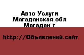 Авто Услуги. Магаданская обл.,Магадан г.